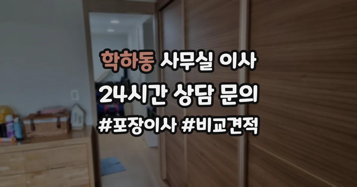학하동 사무실 이사