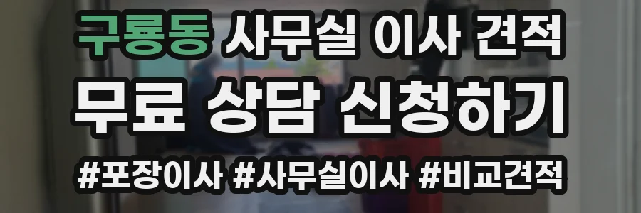구룡동 사무실 이사 견적