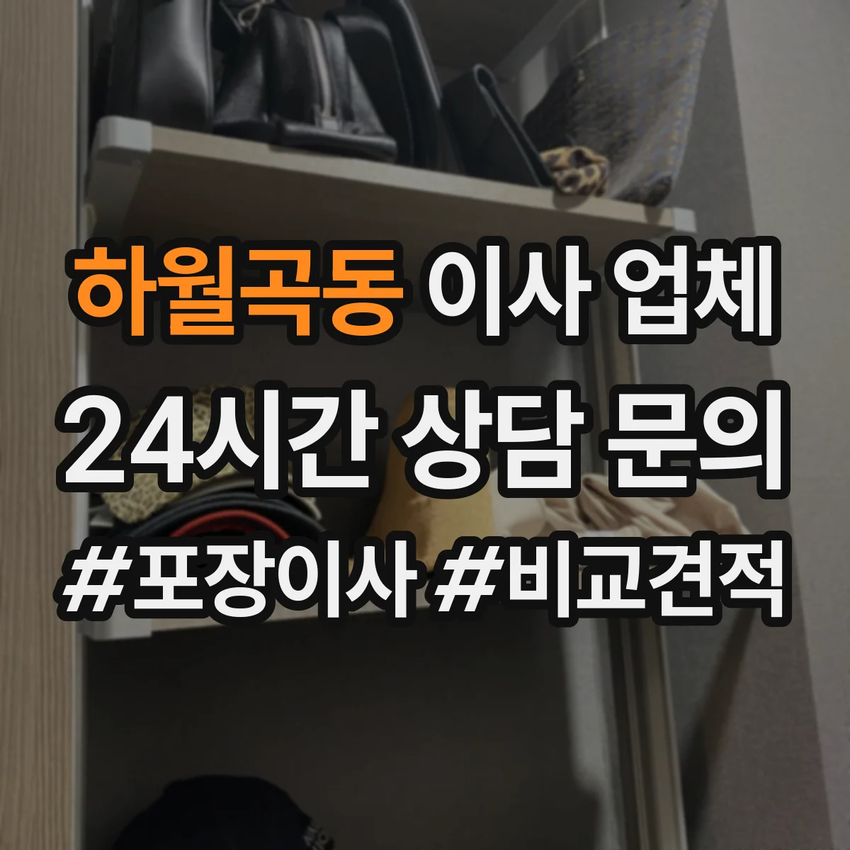 하월곡동 이사 업체