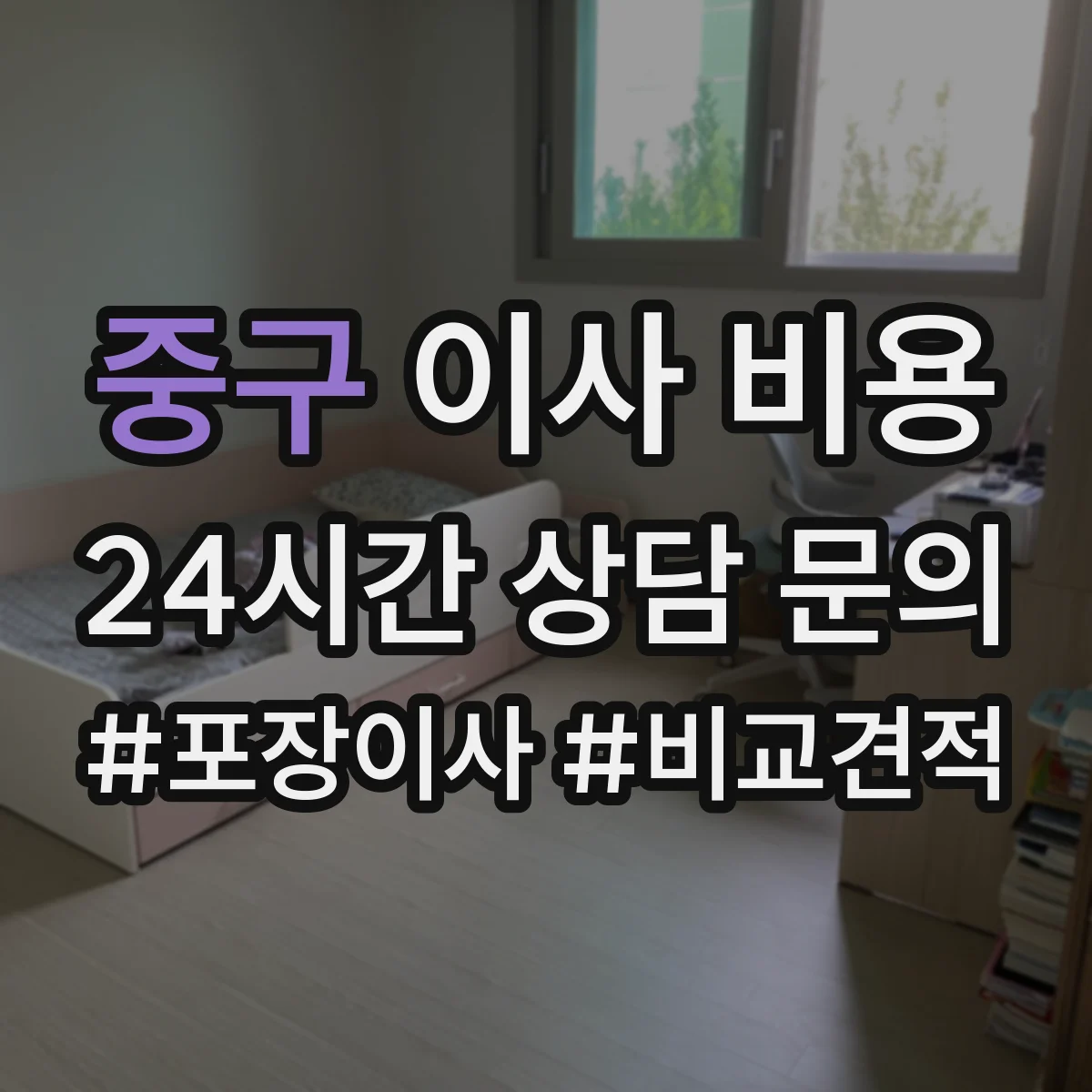 중구 이사 비용