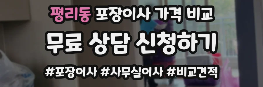 평리동 포장이사 가격 비교