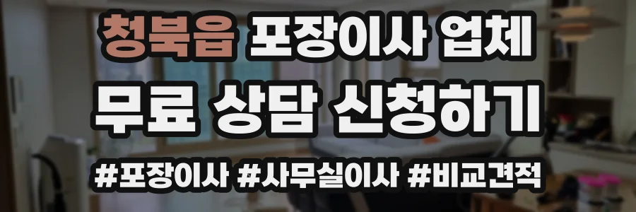 청북읍 포장이사 업체