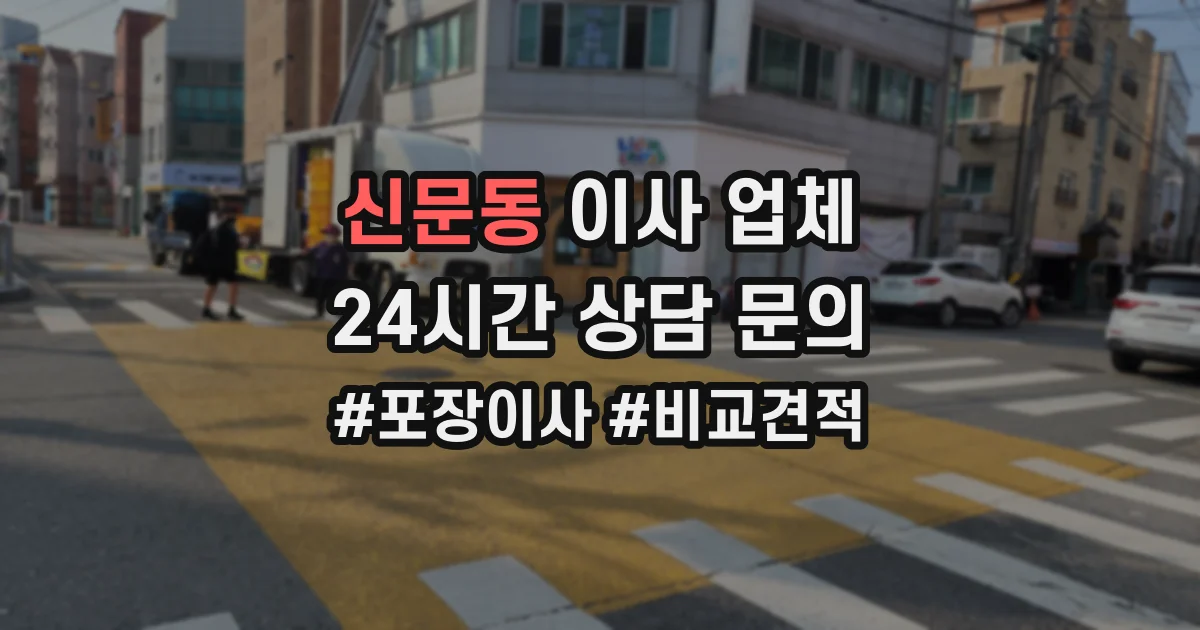신문동 이사 업체