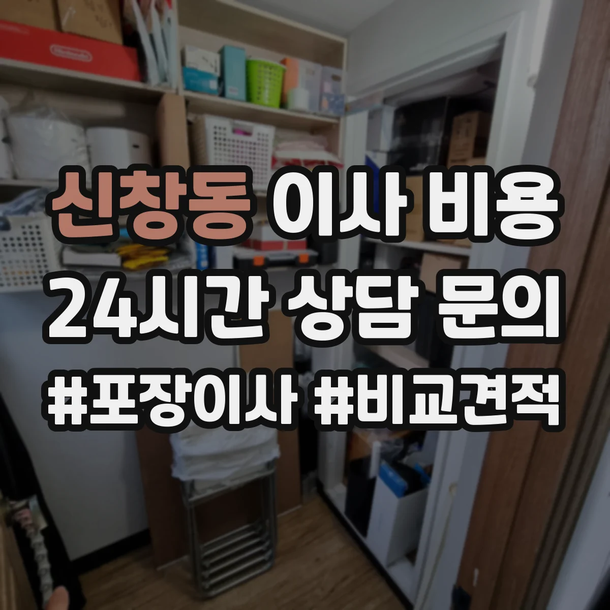 신창동 이사 비용