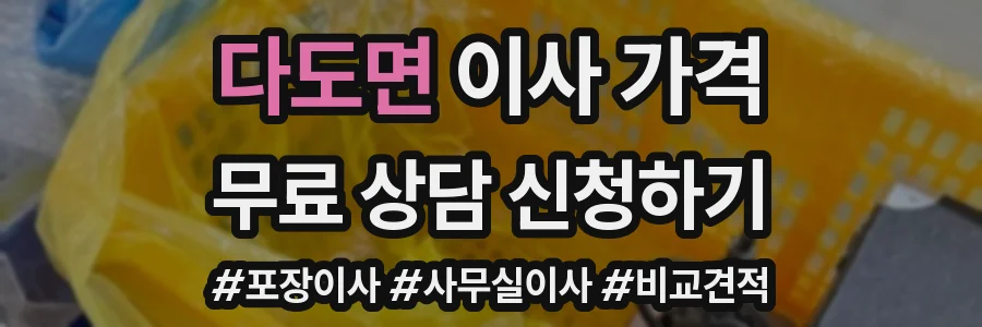 다도면 이사 가격