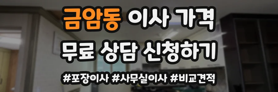 금암동 이사 가격