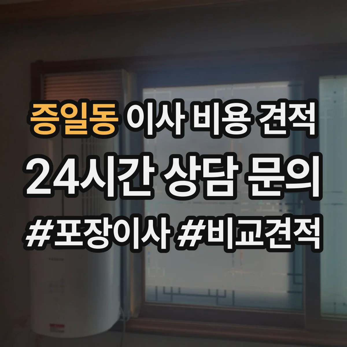 증일동 이사 비용 견적