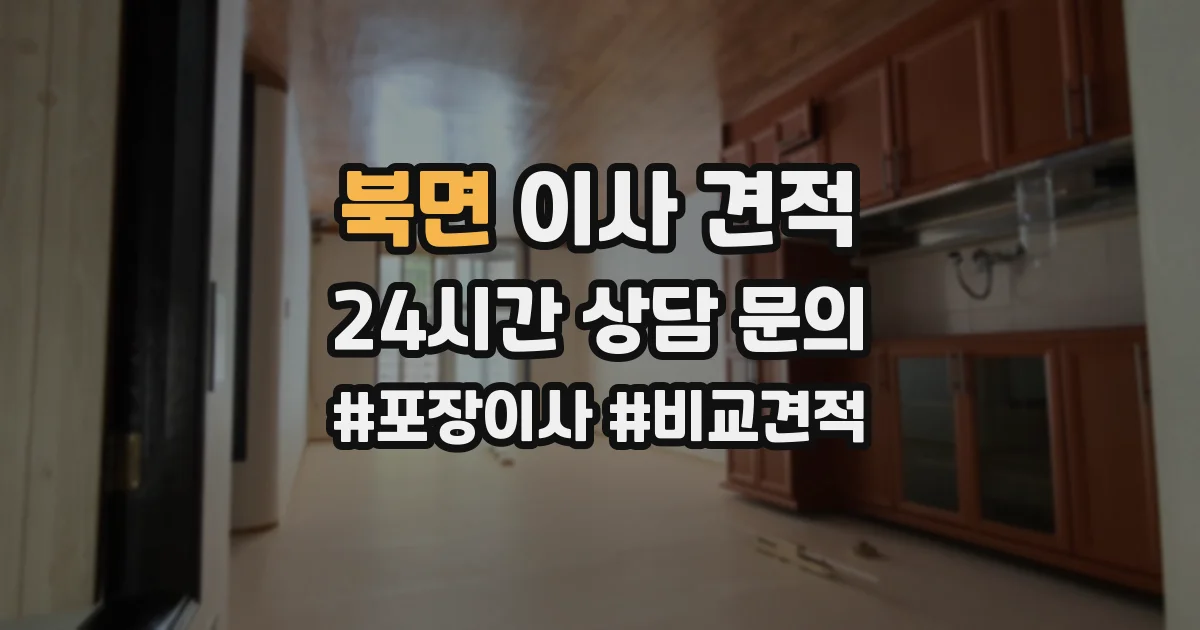 북면 이사 견적