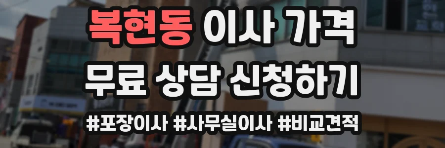 복현동 이사 가격