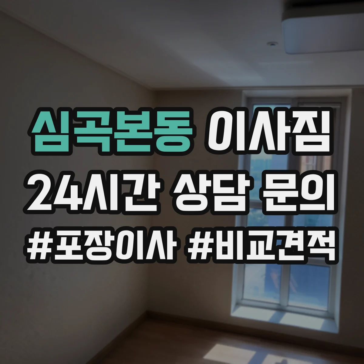 심곡본동 이사짐