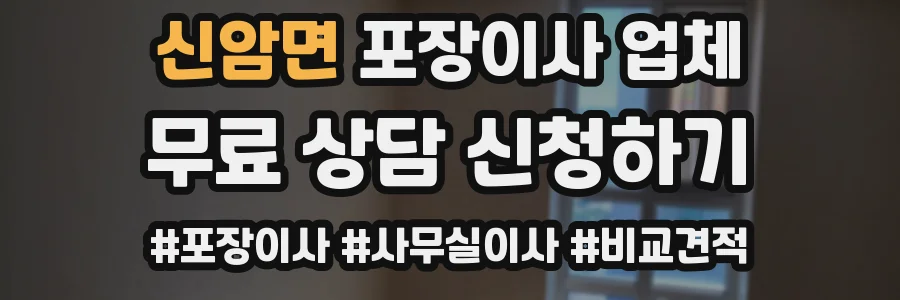 신암면 포장이사 업체