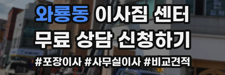 와룡동 이사짐 센터