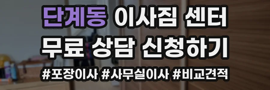 단계동 이사짐 센터