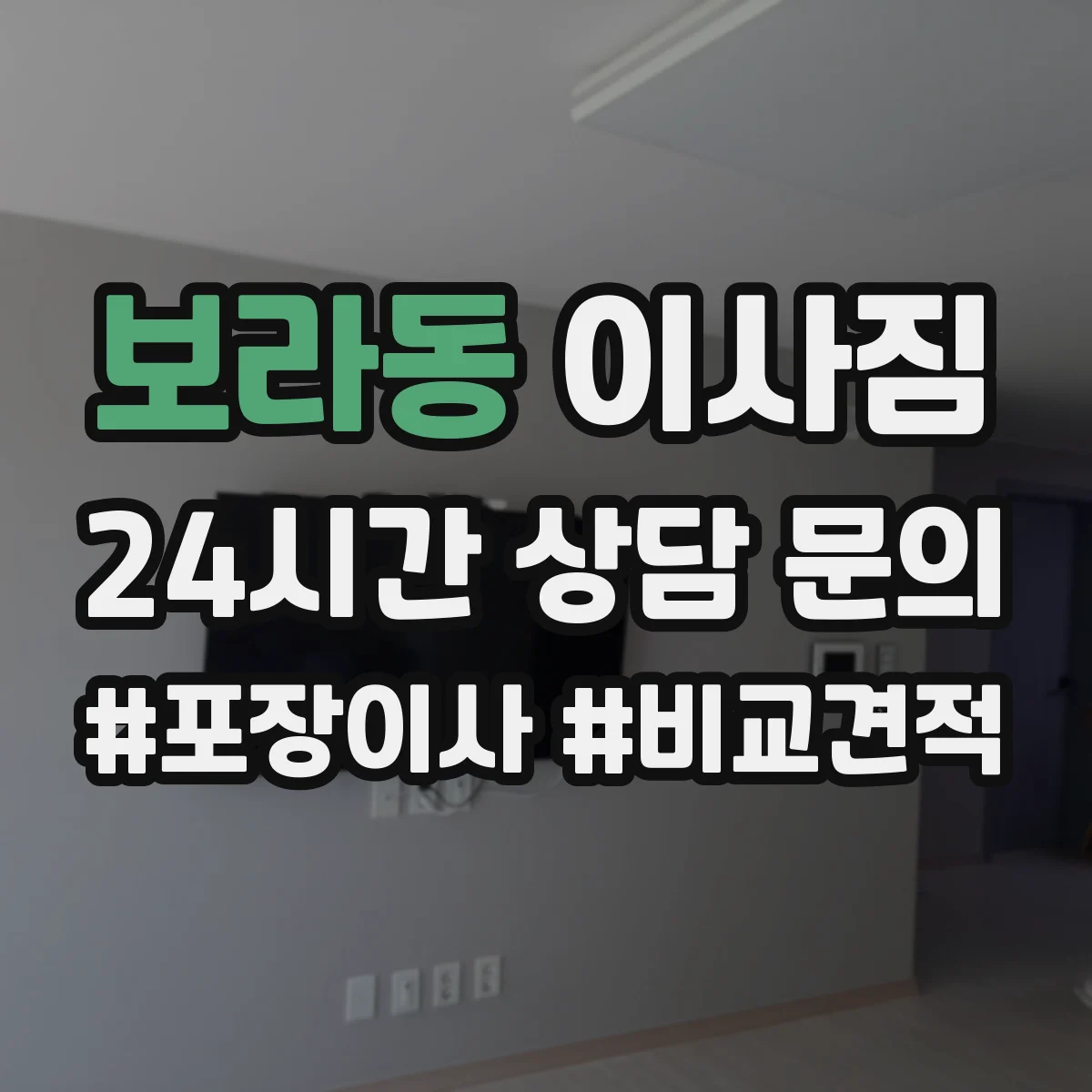 보라동 이사짐