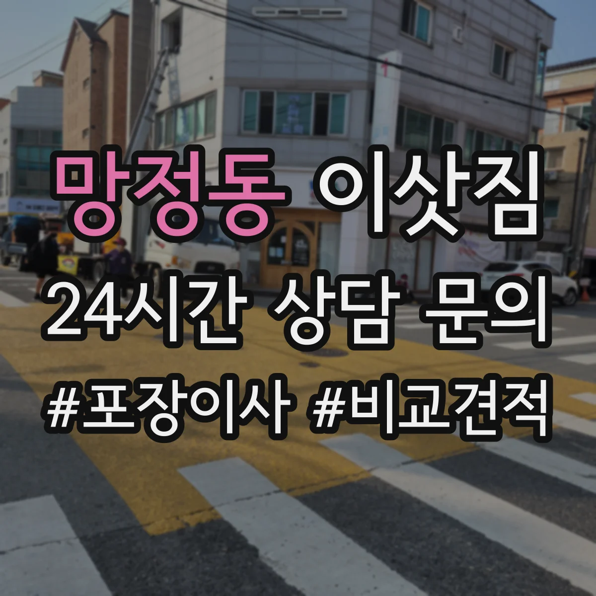 망정동 이삿짐