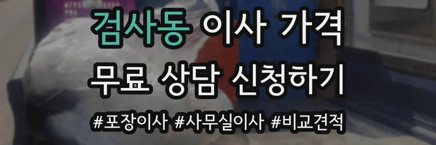 검사동 이사 가격