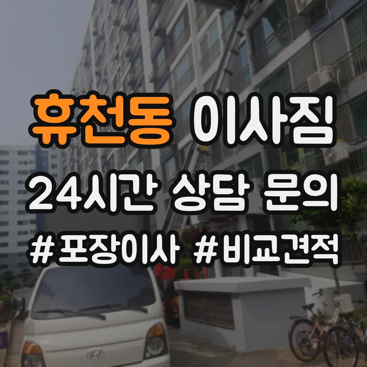 휴천동 이사짐