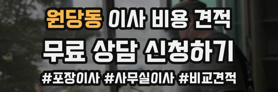 원당동 이사 비용 견적