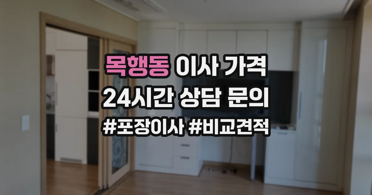 목행동 이사 가격