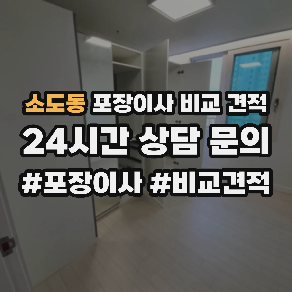 소도동 포장이사 비교 견적