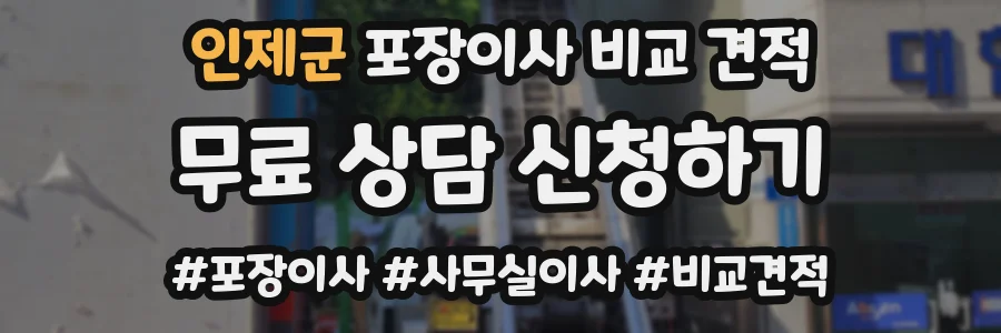 인제군 포장이사 비교 견적
