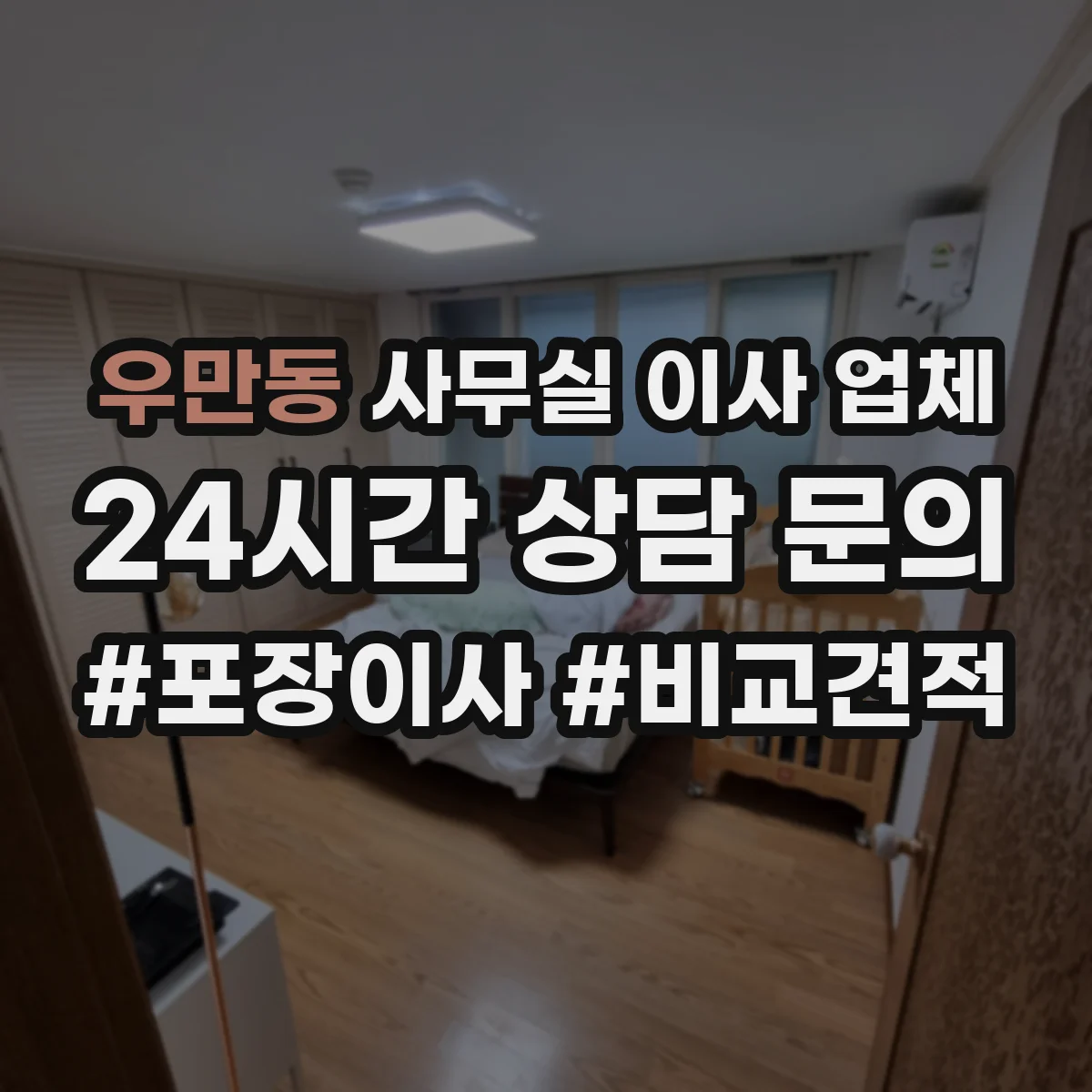 우만동 사무실 이사 업체