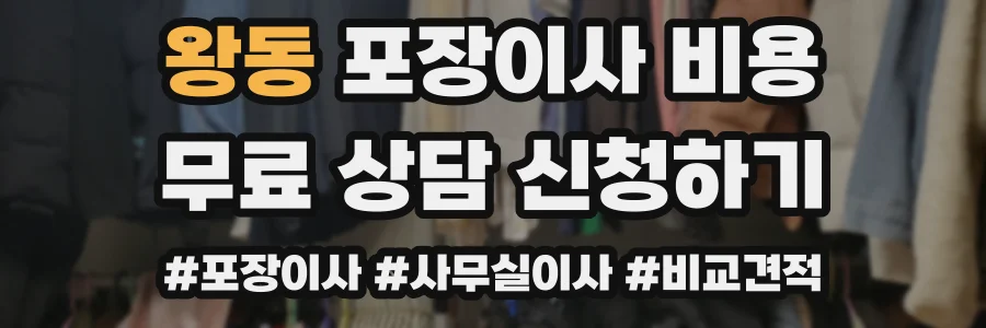 왕동 포장이사 비용
