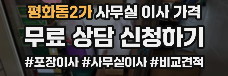 평화동2가 사무실 이사 가격