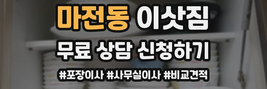 마전동 이삿짐