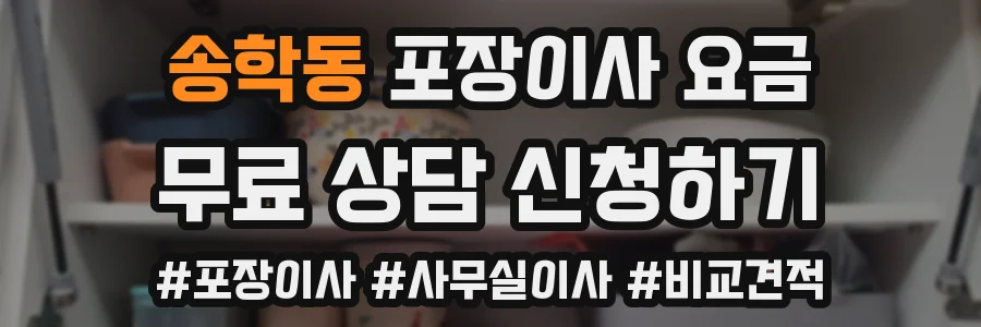 송학동 포장이사 요금