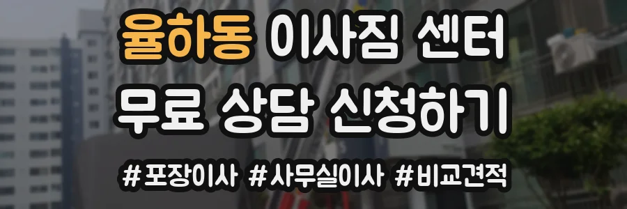 율하동 이사짐 센터