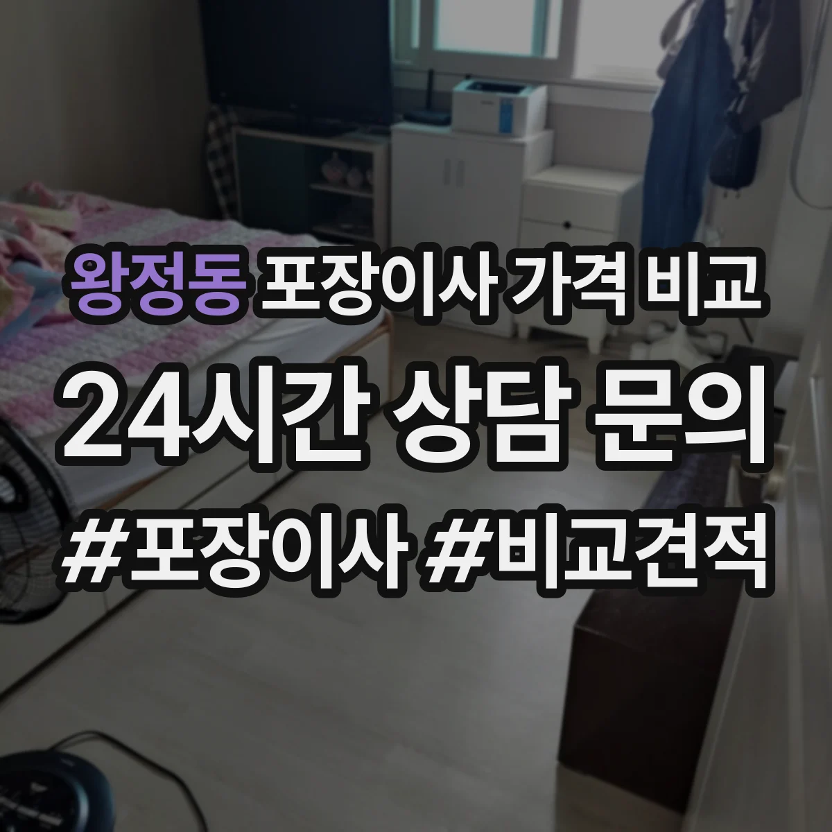 왕정동 포장이사 가격 비교