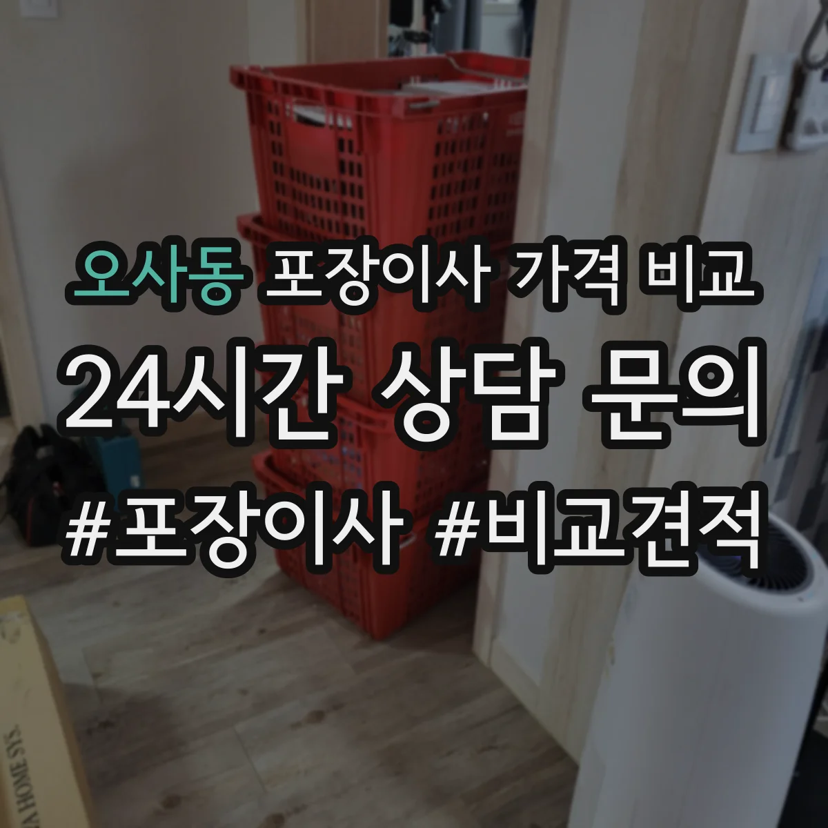 오사동 포장이사 가격 비교