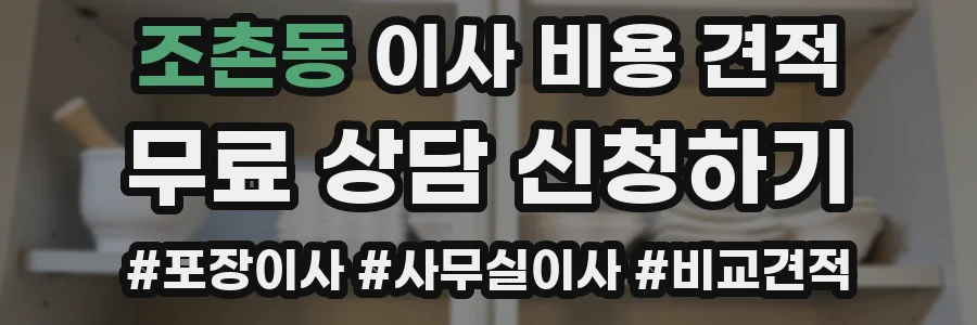 조촌동 이사 비용 견적