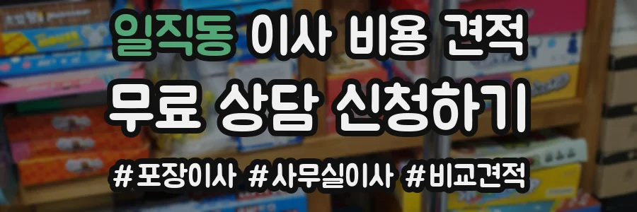 일직동 이사 비용 견적