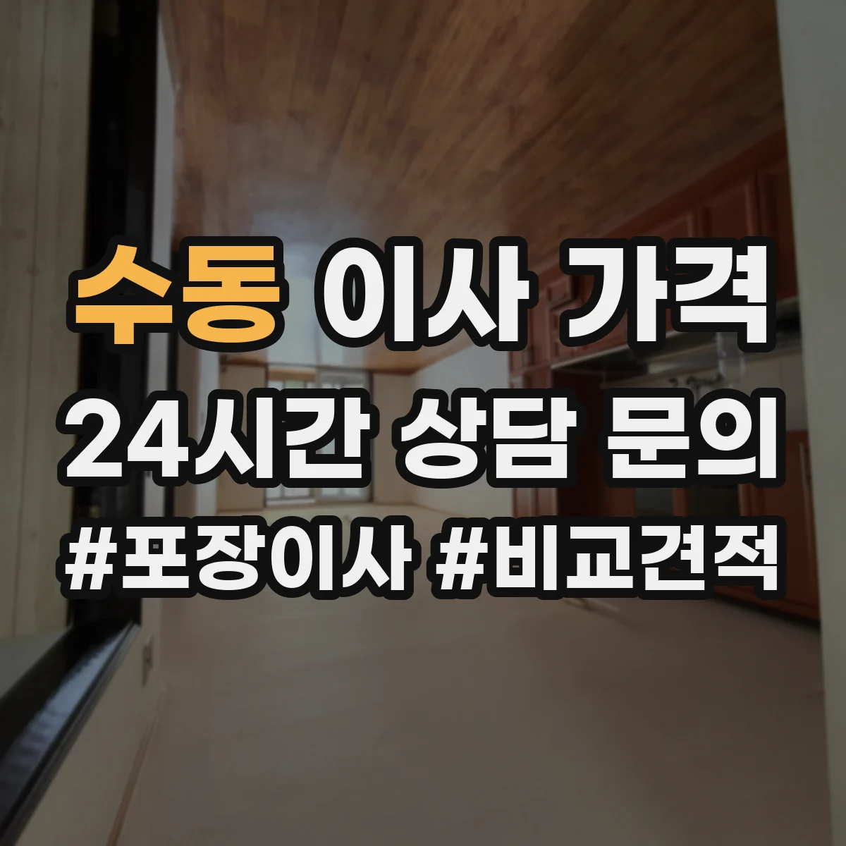 수동 이사 가격
