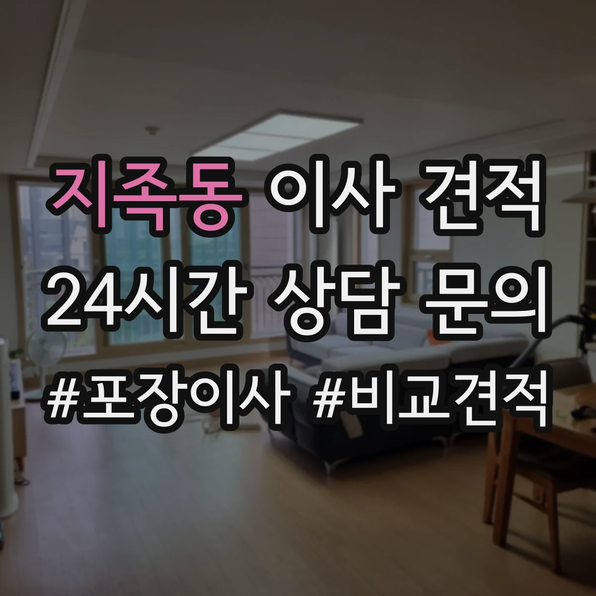 지족동 이사 견적