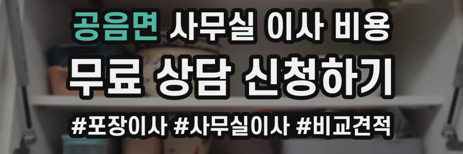 공음면 사무실 이사 비용