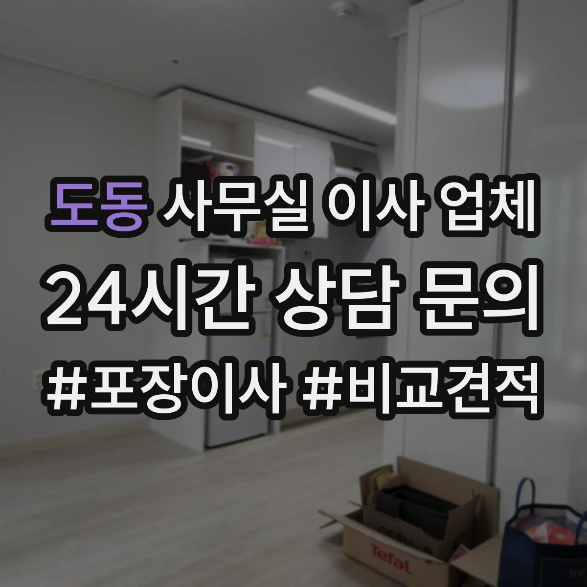도동 사무실 이사 업체