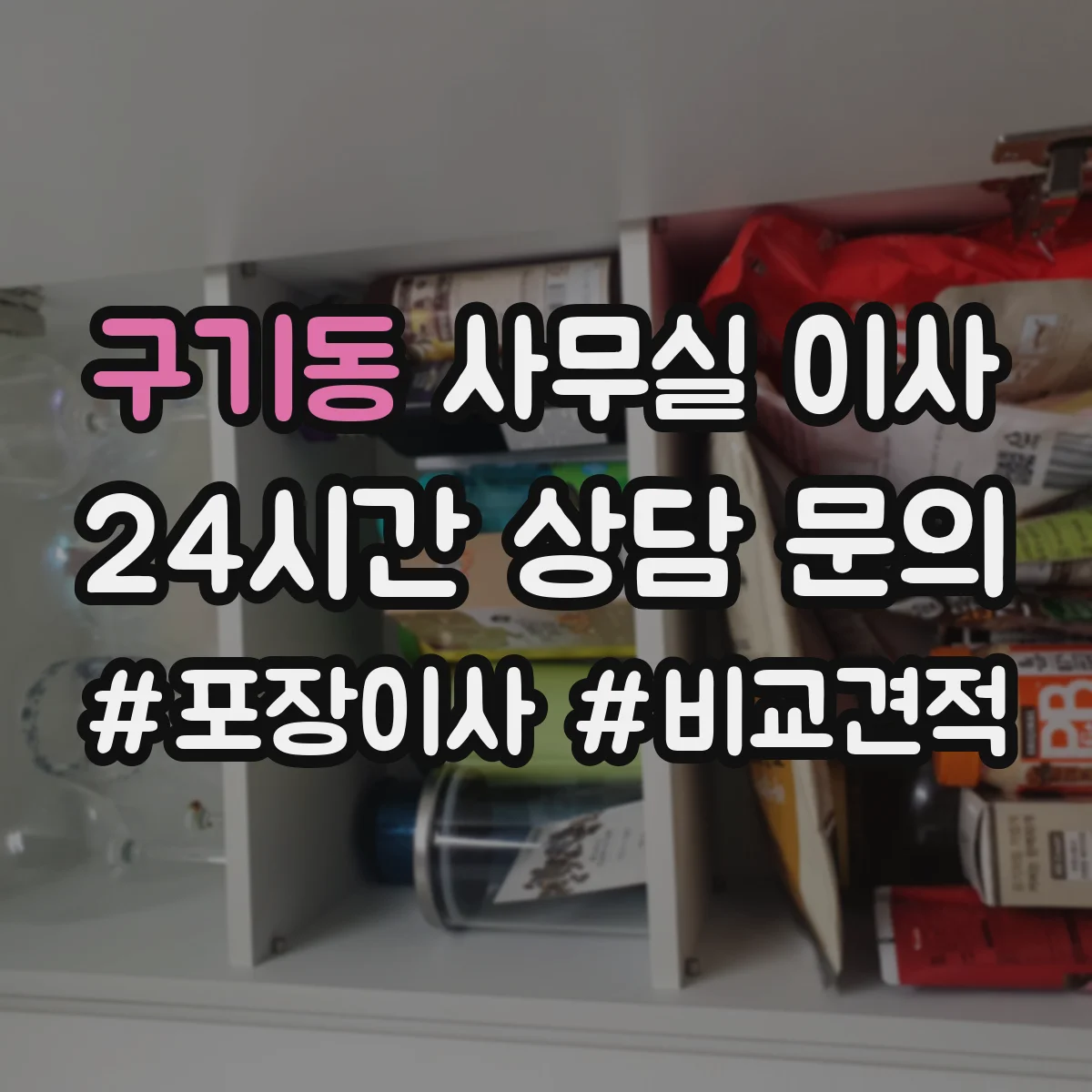 구기동 사무실 이사