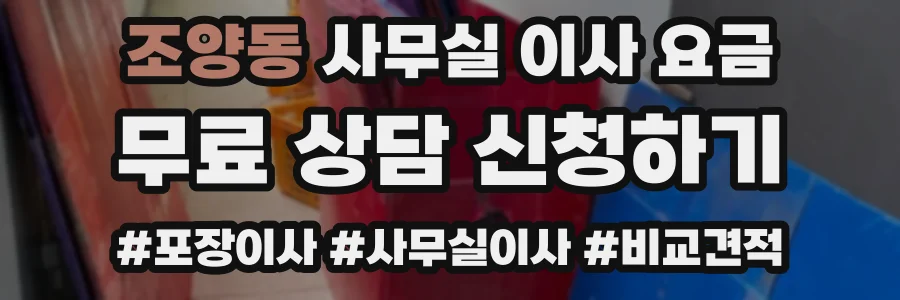 조양동 사무실 이사 요금