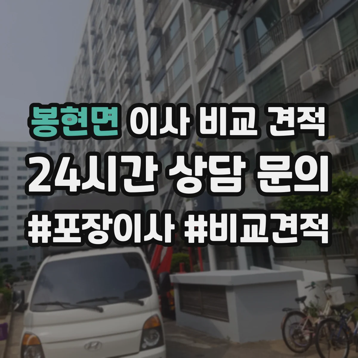 봉현면 이사 비교 견적