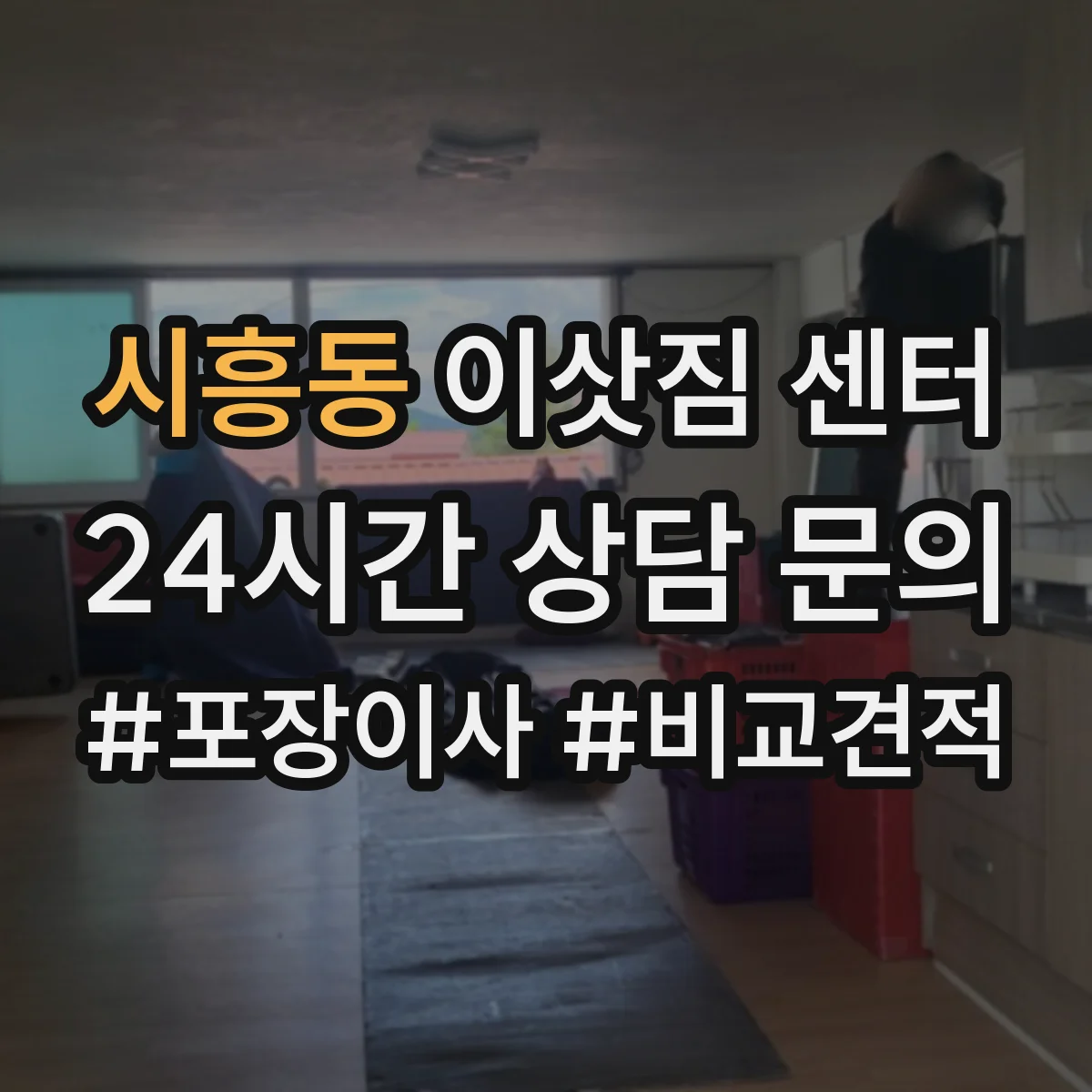 시흥동 이삿짐 센터