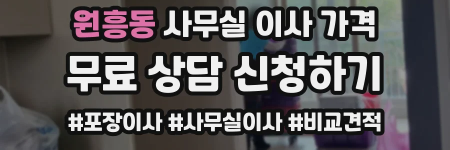 원흥동 사무실 이사 가격