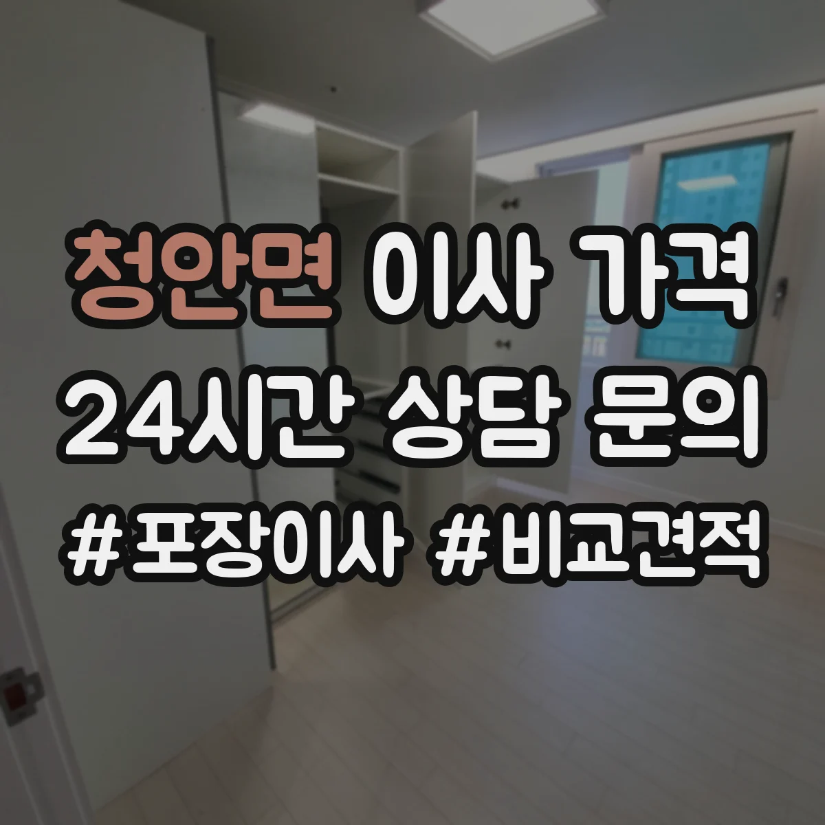청안면 이사 가격