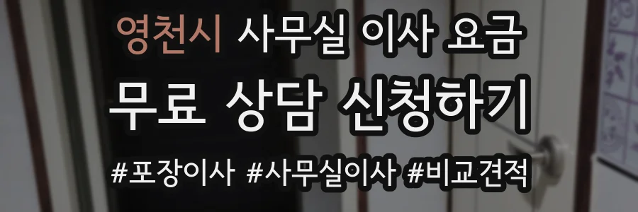 영천시 사무실 이사 요금