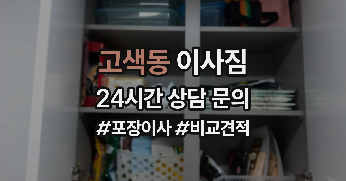 고색동 이사짐