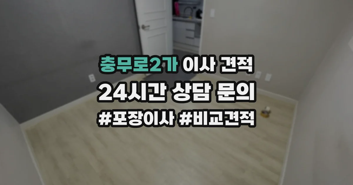 충무로2가 이사 견적