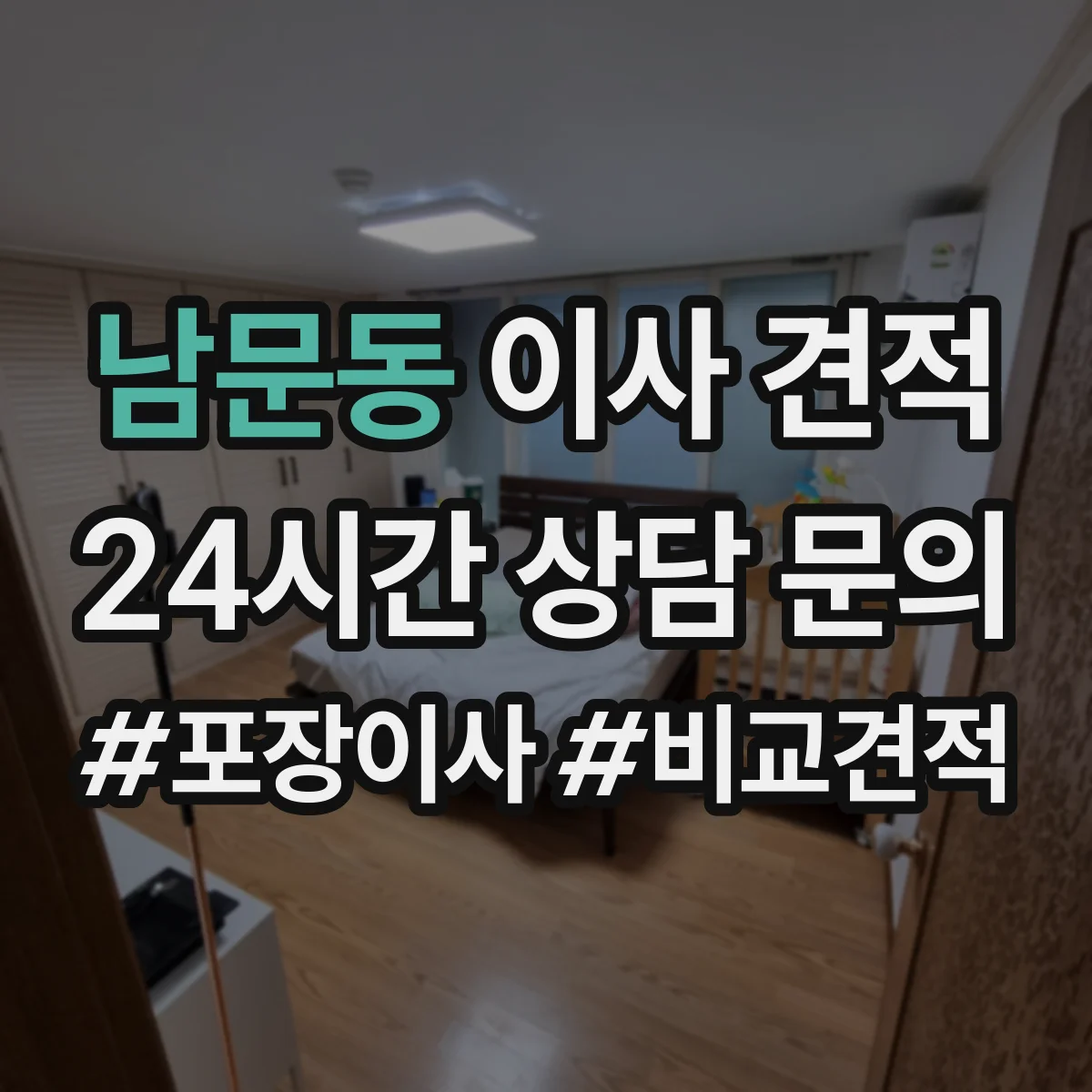 남문동 이사 견적