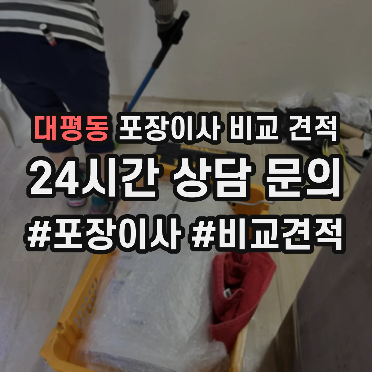 대평동 포장이사 비교 견적